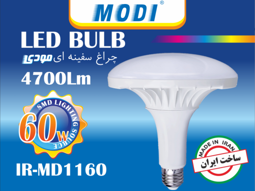 لامپ سفینه ای 60 وات مودی مدل IR-MD1160