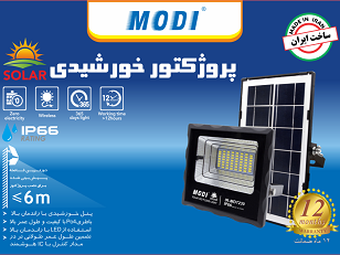 پروژکتور خورشیدی 2000 وات SMD مودی